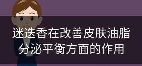 迷迭香在改善皮肤油脂分泌平衡方面的作用